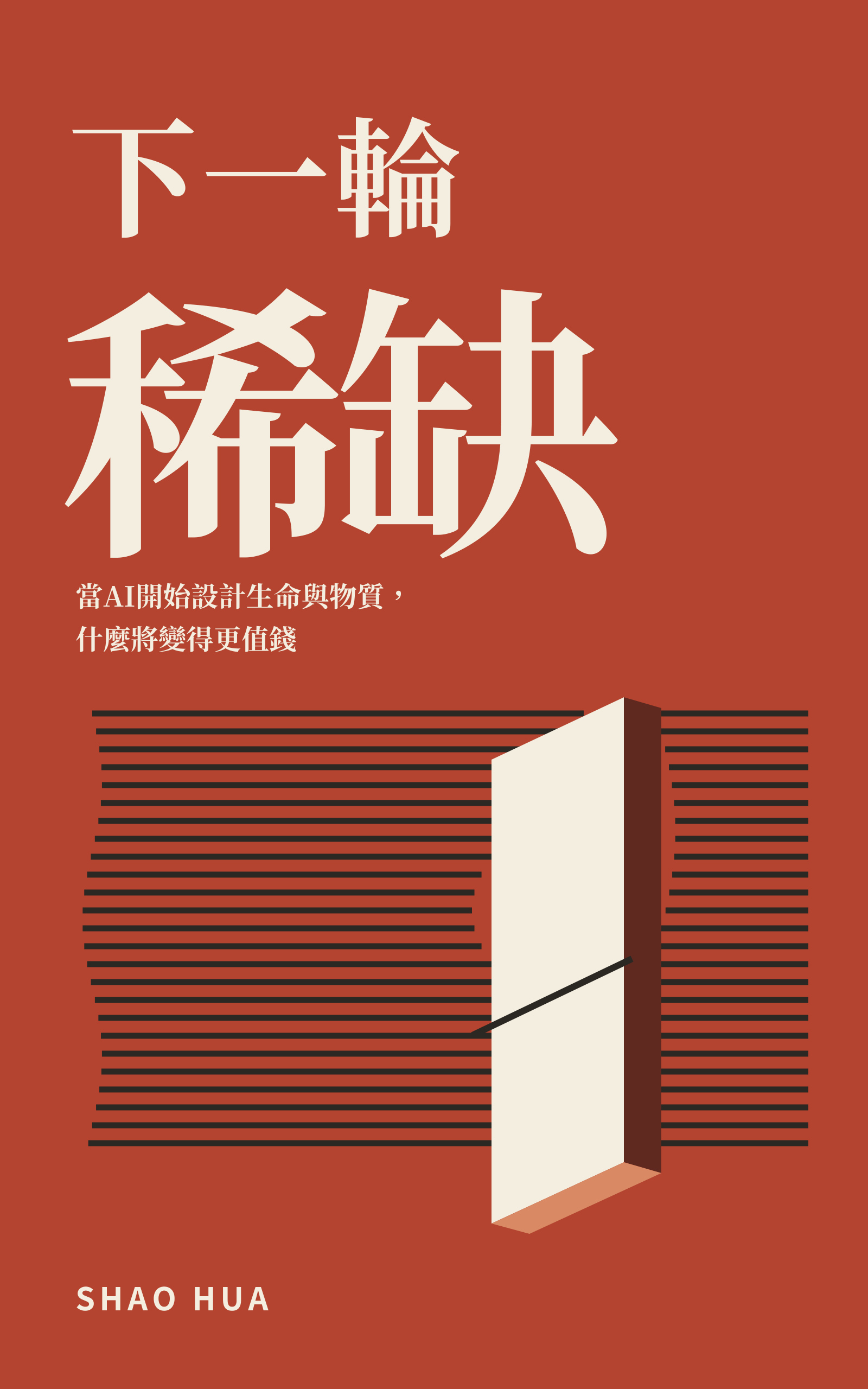 下一輪稀缺